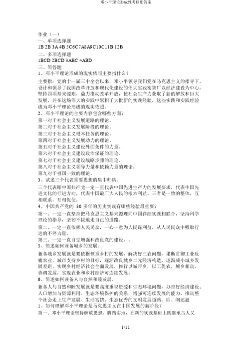邓小平理论形成性考核册答案