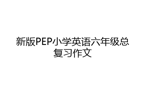 最新新版PEP小学英语六年级总复习作文复习过程