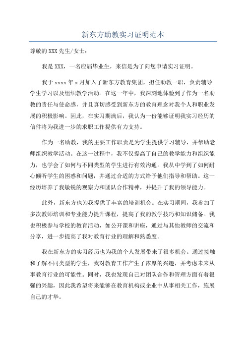 新东方助教实习证明范本