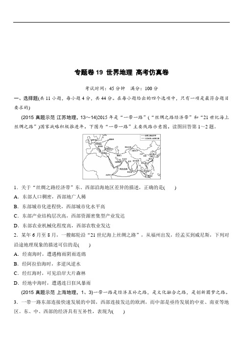 19年高考地理复习试题：专题卷19 世界地理 高考仿真卷 Word版含答案