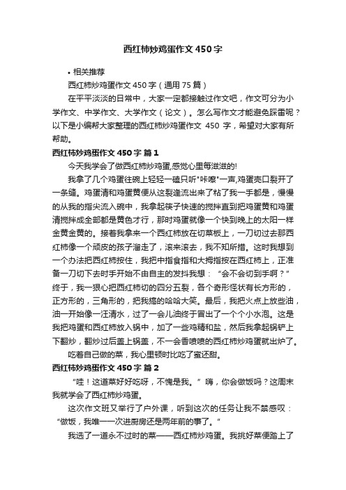 西红柿炒鸡蛋作文450字