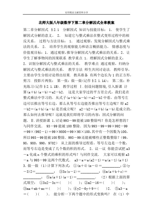 北师大版八年级数学下分解因式全章教案