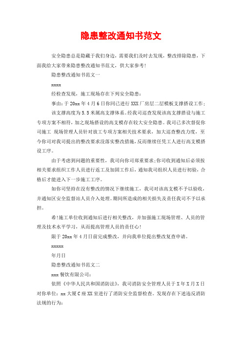 隐患整改通知书范文