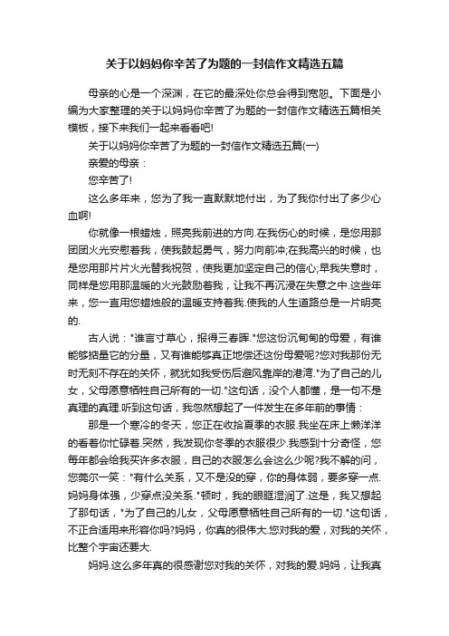 关于以妈妈你辛苦了为题的一封信作文精选五篇