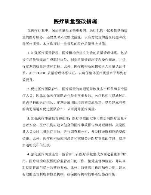 医疗质量整改措施