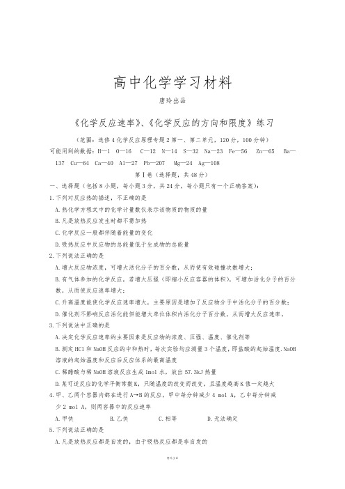 苏教版高中化学选修四《化学反应速率》、《化学反应的方向和限度》练习.doc