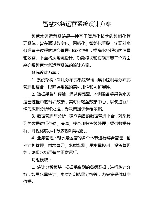 智慧水务运营系统设计方案