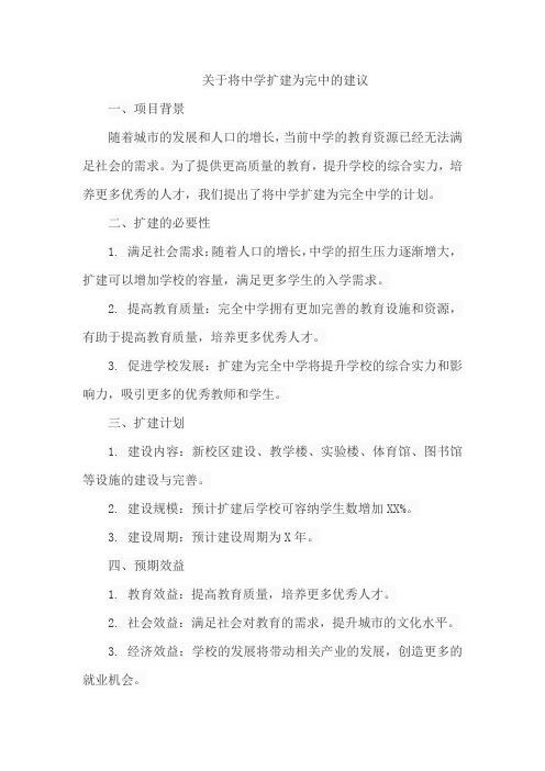 关于将中学扩建为完中的建议