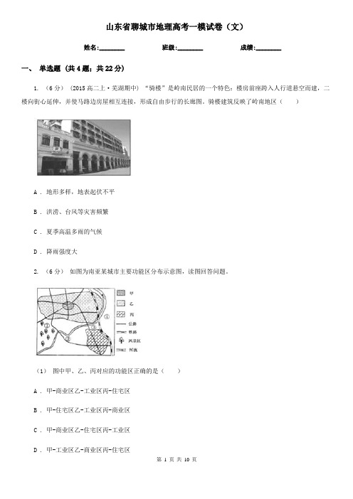 山东省聊城市地理高考一模试卷(文)