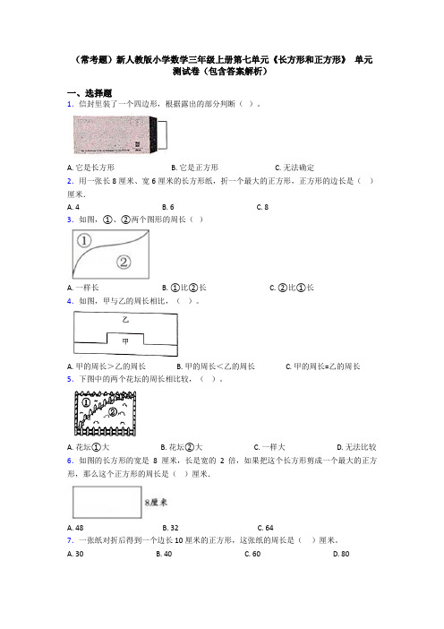 (常考题)新人教版小学数学三年级上册第七单元《长方形和正方形》 单元测试卷(包含答案解析)