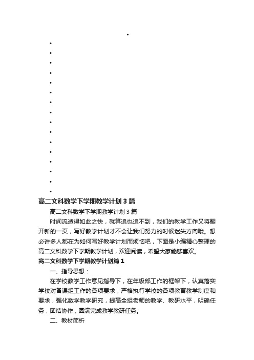 高二文科数学下学期教学计划3篇