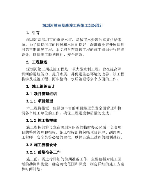 深圳河第三期疏浚工程施工组织设计