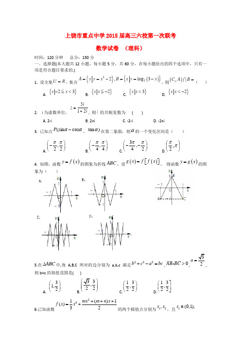 江西省上饶市六校重点中学2015届高三数学上学期第一次联考试题 理