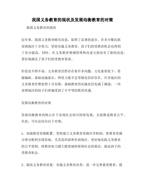 我国义务教育的现状及发展均衡教育的对策