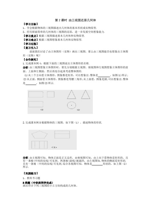 3湘教版九年级数学下册学案全集.3 第2课时 由三视图还原几何体