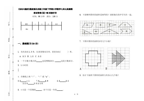 【2019最新】摸底强化训练三年级下学期小学数学七单元真题模拟试卷卷(②)-8K直接打印