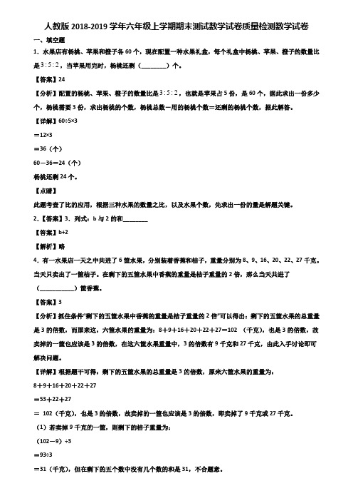 人教版2018-2019学年六年级上学期期末测试数学试卷质量检测数学试卷含解析