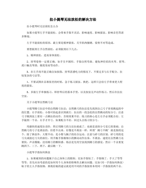 拉小提琴无法放松的解决方法