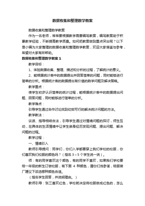 数据收集和整理数学教案