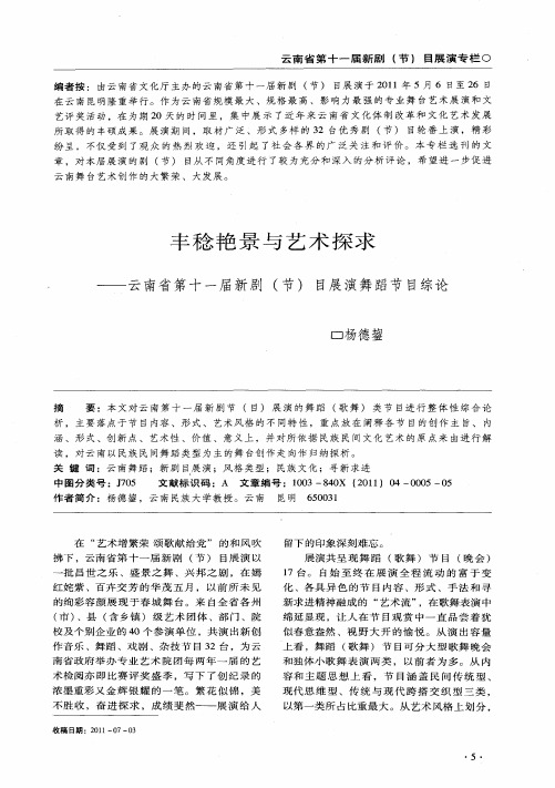 丰稔艳景与艺术探求——云南省第十一届新剧(节)目展演舞蹈节目综论