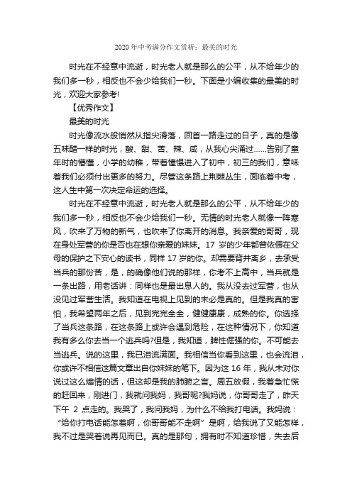 2020年中考满分作文赏析：最美的时光_中考满分作文_