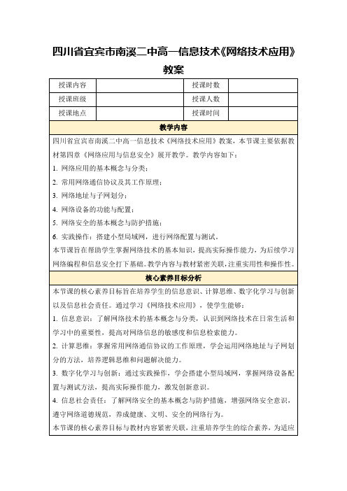 四川省宜宾市南溪二中高一信息技术《网络技术应用》教案