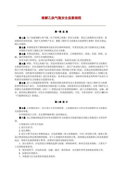 安全管理溶解乙炔气瓶安全监察规程最新版