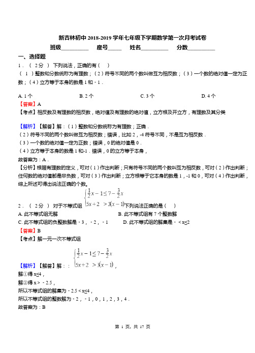 新吉林初中2018-2019学年七年级下学期数学第一次月考试卷