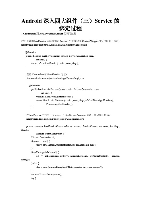 Android深入四大组件(三)Service的绑定过程