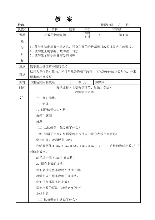 三年级下册数学教案第七单元《小数的初步认识》人教版