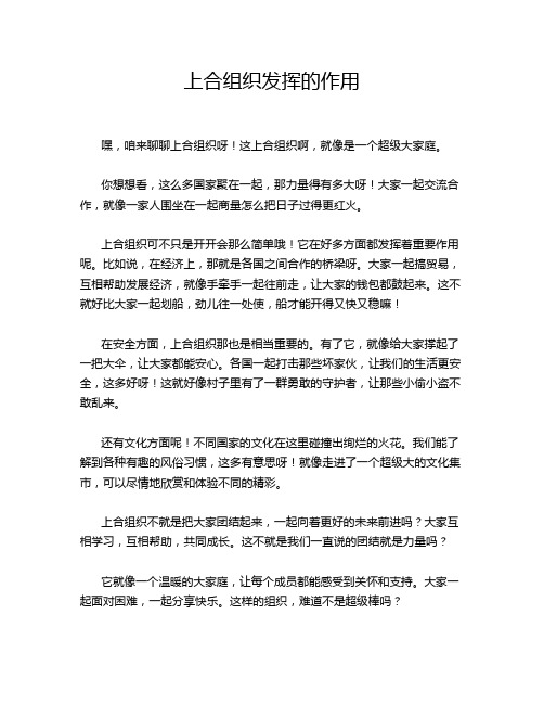 上合组织发挥的作用