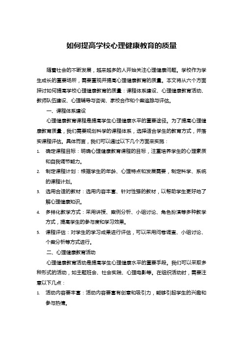 如何提高学校心理健康教育的质量