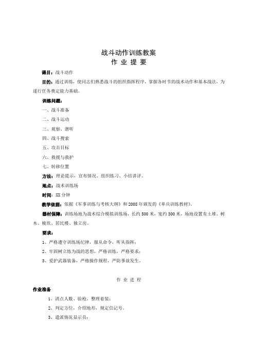 最新战斗动作训练教案