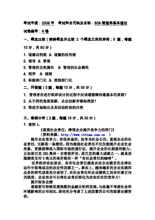 2008年广东商学院管理学考研真题