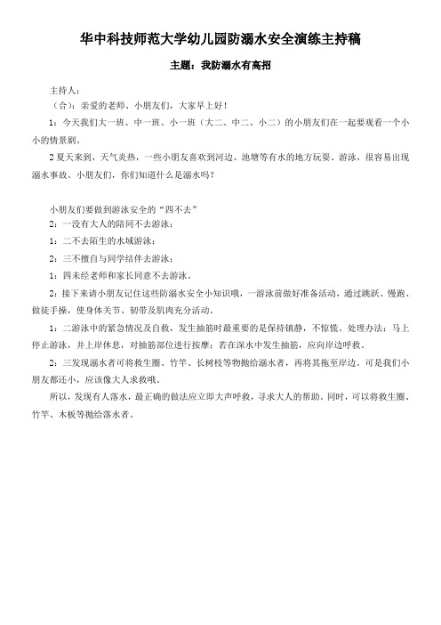 华中科技师范大学幼儿园大班升旗仪式主持稿(我防溺水有高招)