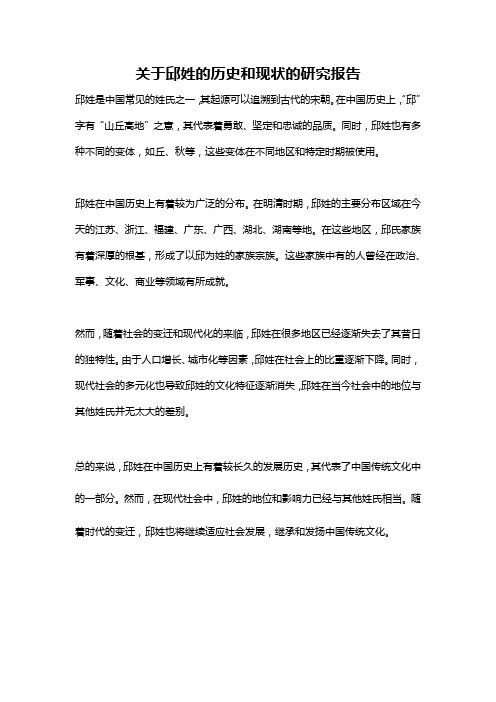 关于邱姓的历史和现状的研究报告