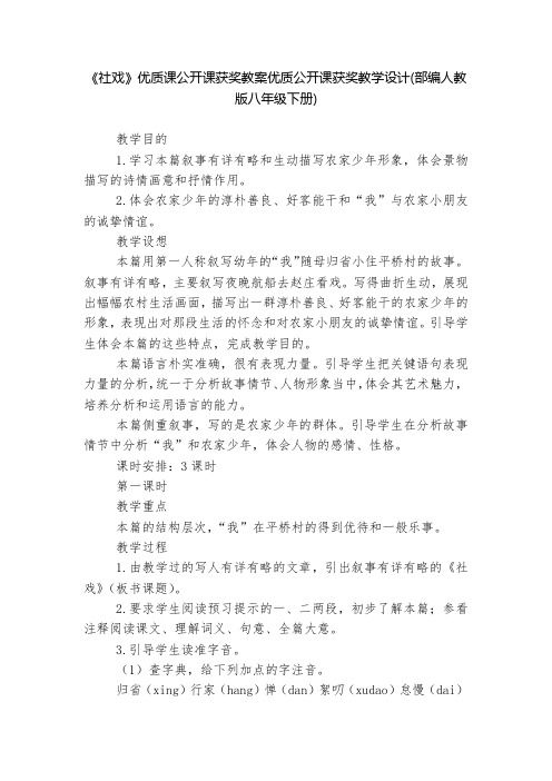 《社戏》优质课公开课获奖教案优质公开课获奖教学设计(部编人教版八年级下册)  