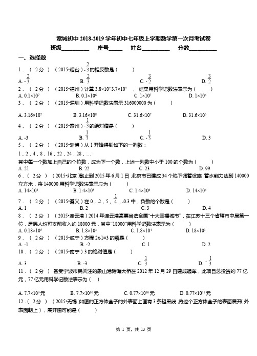 宽城初中2018-2019学年初中七年级上学期数学第一次月考试卷