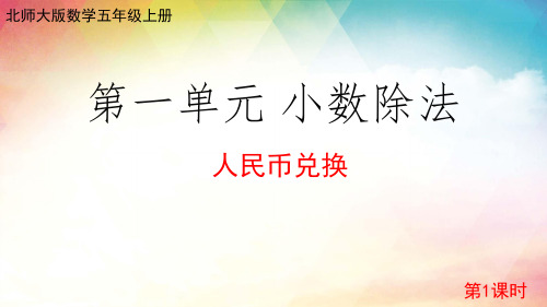 2023-2024学年 北师大版数学五年级上册  人民币兑换