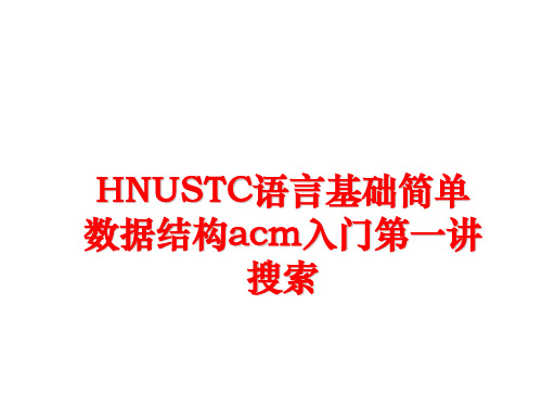 最新HNUSTC语言基础简单数据结构acm入门第一讲搜索