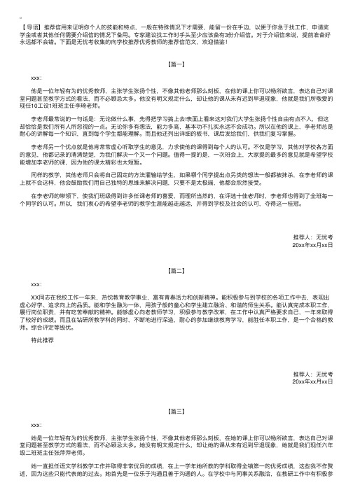 向学校推荐优秀教师的推荐信范文【三篇】