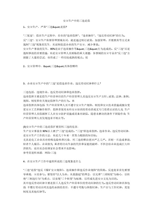 安全生产中的三违是指安全生产