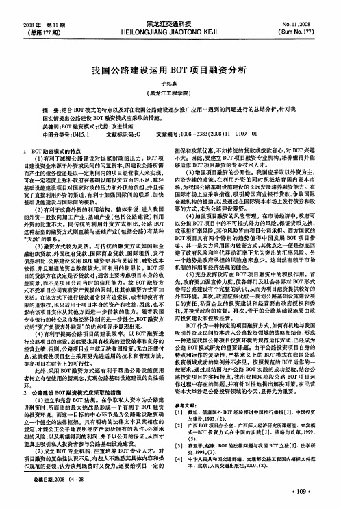 我国公路建设运用BOT项目融资分析