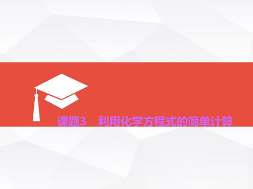 九年级化学：课题3 利用化学方程式的简单计算