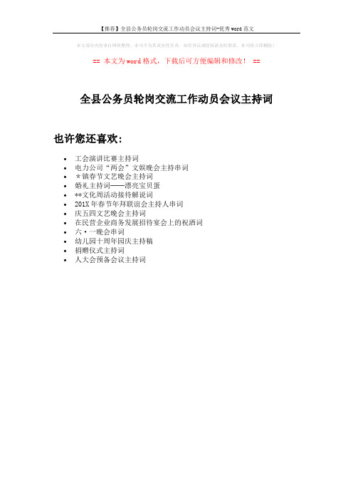 【推荐】全县公务员轮岗交流工作动员会议主持词-优秀word范文 (1页)