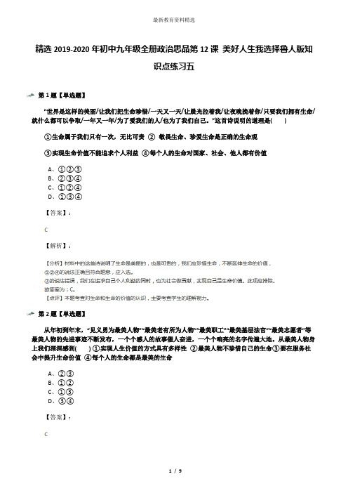 精选2019-2020年初中九年级全册政治思品第12课 美好人生我选择鲁人版知识点练习五