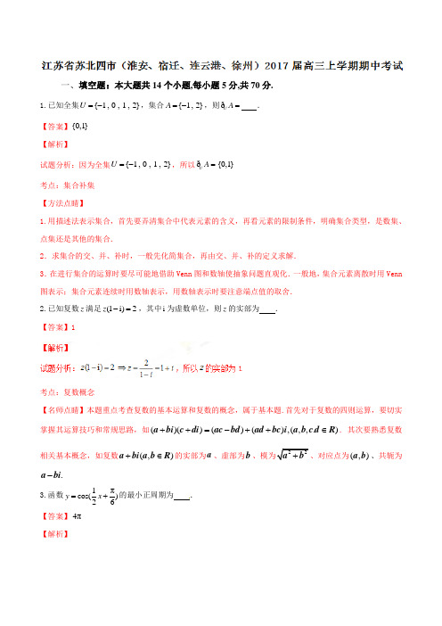 精品解析【全国市级联考】江苏省徐州市(徐州宿迁连云港淮安四市)2017届高三11月模拟考试数学试题解析(解