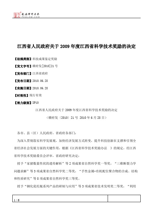 江西省人民政府关于2009年度江西省科学技术奖励的决定