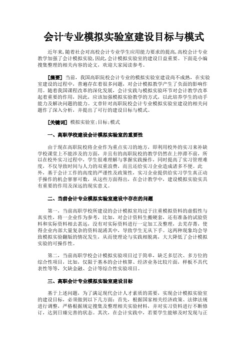 最新 会计专业模拟实验室建设目标与模式-精品