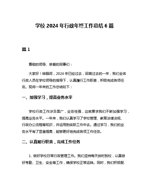 学校2024年行政年终工作总结6篇